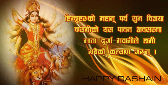 शुभ विजया दशमी    Happy Dashain